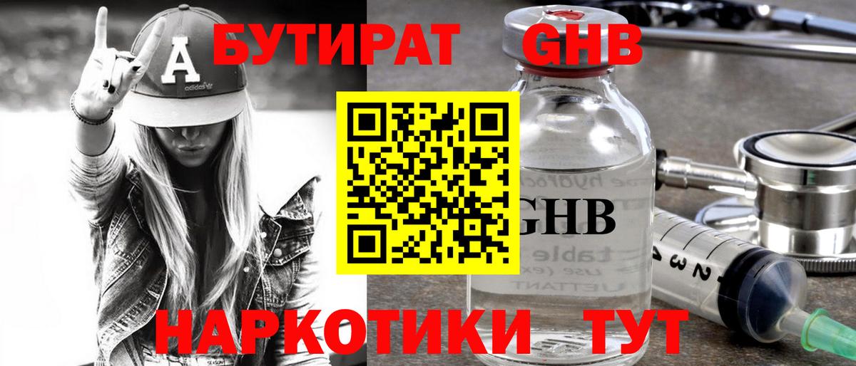 БУТИРАТ оксибутират Губкин
