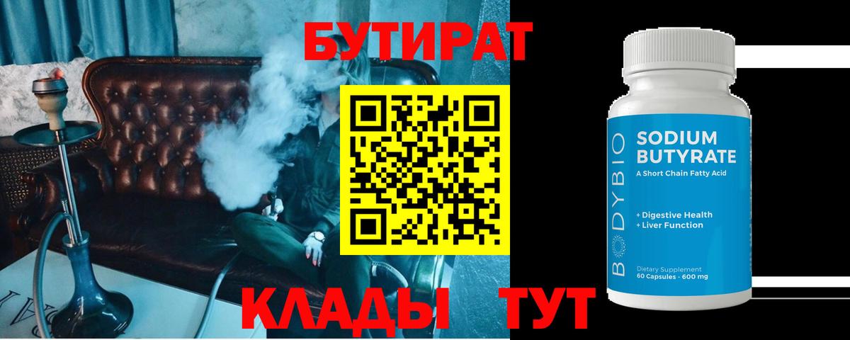 Губкин  БУТИРАТ  Вход с VPN  БУТИРАТ жидкий экстази 